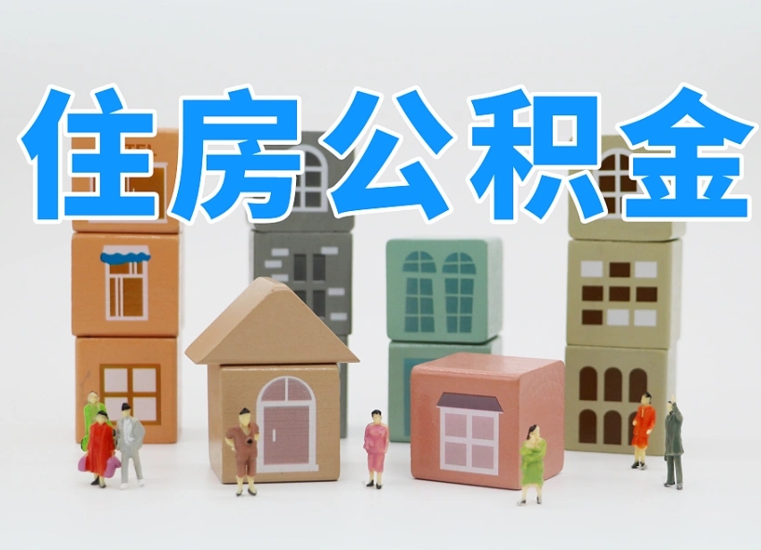 军人公积金归集标准_定安公积金代办在职离职封存服务